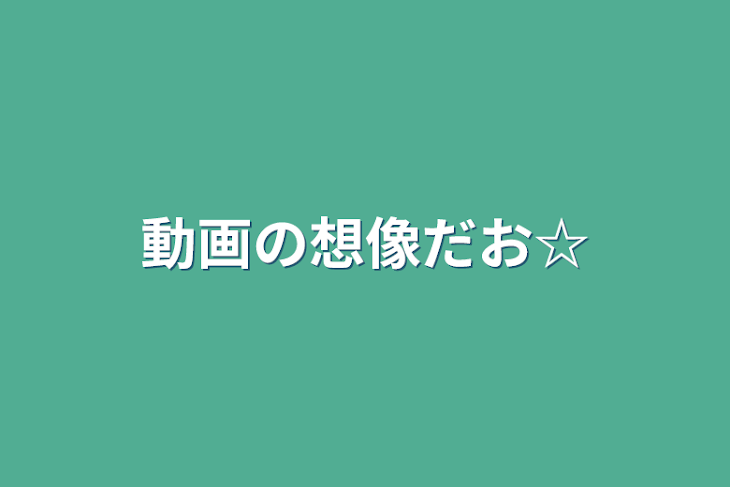 「動画の想像だお☆」のメインビジュアル