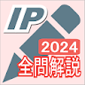 2024年版  ITパスポート問題集Lite(全問解説付) icon