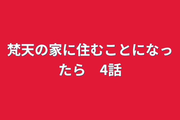 「梵天の家に住むことになったら　4話」のメインビジュアル