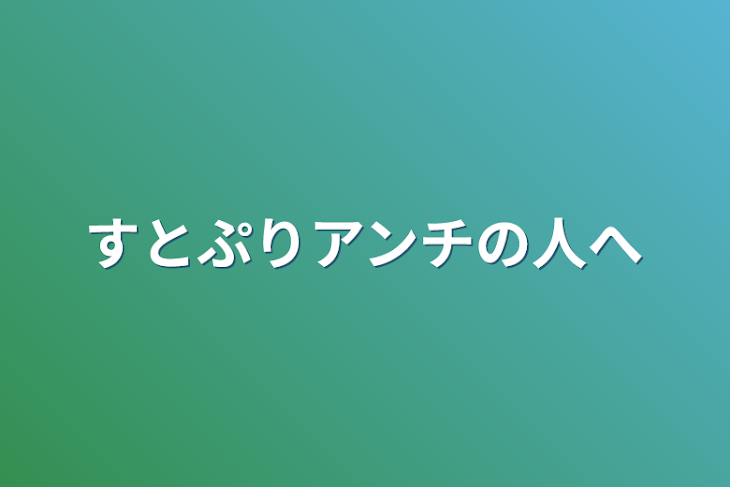 「すとぷりアンチの人へ」のメインビジュアル