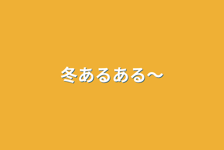 「冬あるある～」のメインビジュアル