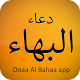 دعاء البهاء : كتابة + صوت بدون انترنت Download on Windows