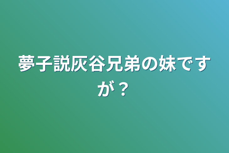 「夢子説灰谷兄弟の妹ですが？」のメインビジュアル