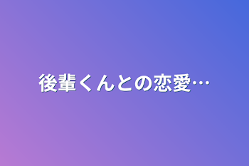 「後輩くんとの恋愛…」のメインビジュアル