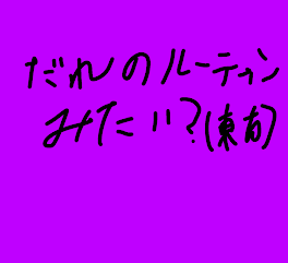 誰のルーティンを見たいですか？