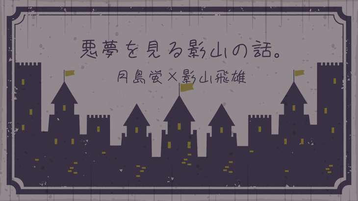 「悪夢を見る影山の話。 《前編・後編》」のメインビジュアル