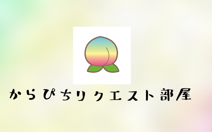 「からぴちリクエスト部屋」のメインビジュアル