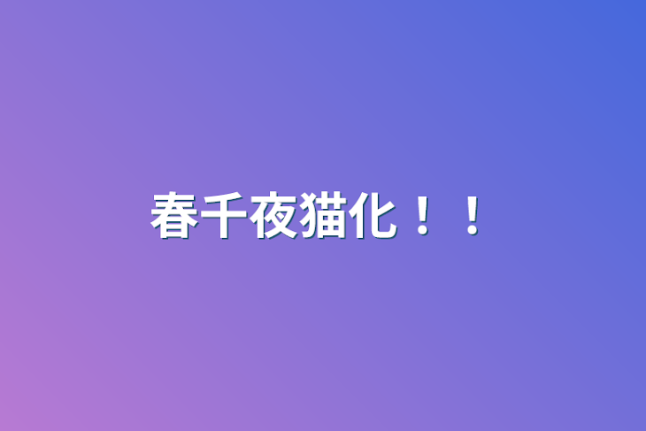 「春千夜猫化！！」のメインビジュアル