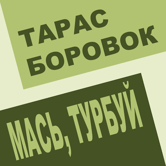 Тарас Боровок - Мась, турбуй