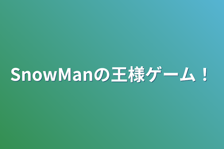 「SnowManの王様ゲーム！」のメインビジュアル