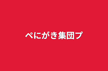 「ペにがき集団プ」のメインビジュアル