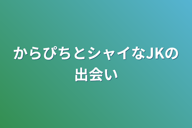 「からぴちとシャイなJKの出会い」のメインビジュアル