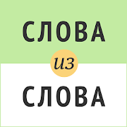 Download  Слова из слова 