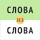 Слова из слова Download on Windows