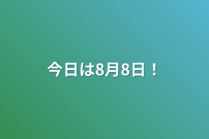 「今日は8月8日！」のメインビジュアル