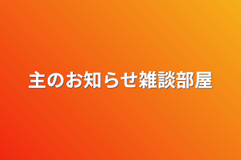 主のお知らせ雑談部屋