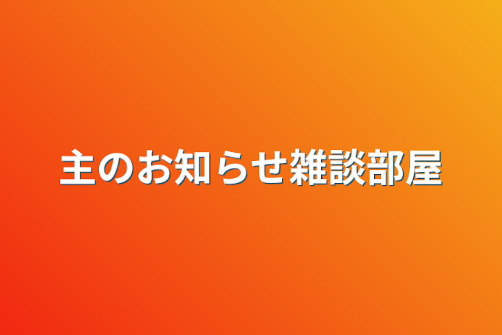 「主のお知らせ雑談部屋」のメインビジュアル