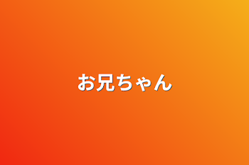 「お兄ちゃん」のメインビジュアル