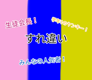 「～すれ違い～」のメインビジュアル