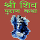 Download Shiv Mahapuran in Hindi - शिव पुराण कथा हिंदी में For PC Windows and Mac 2.0