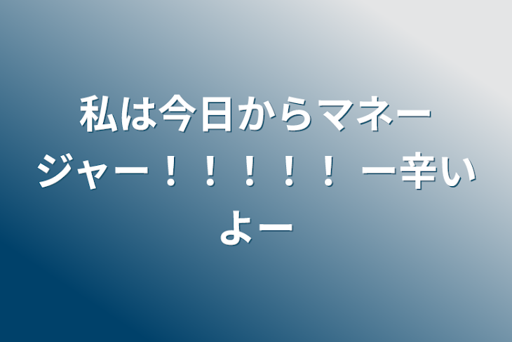 「私は今日からマネージャー！！！！！ ー辛いよー」のメインビジュアル