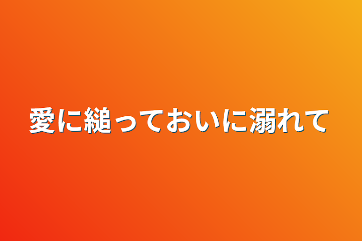 「愛に縋っておいに溺れて」のメインビジュアル