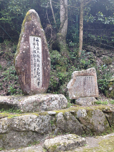 龍頭の滝詩碑（秋気漲天関）