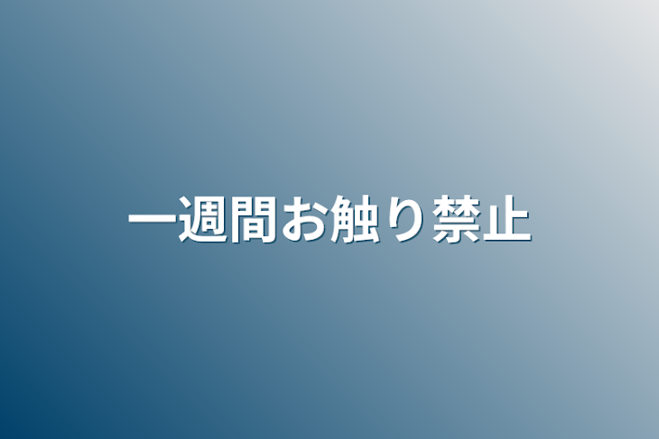 「一週間お触り禁止」のメインビジュアル