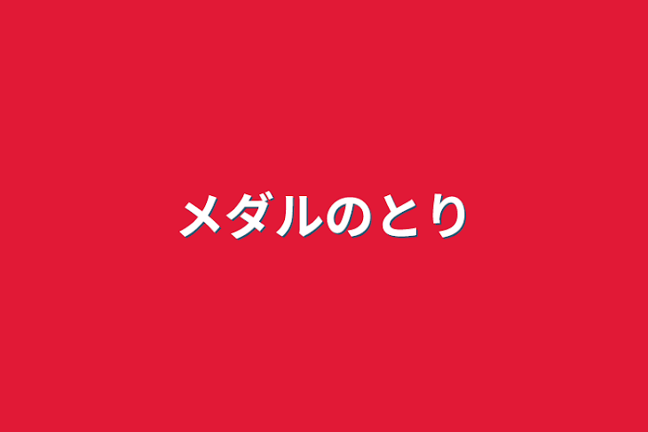 「メダルの取り方」のメインビジュアル