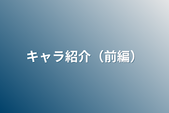 キャラ紹介（前編）