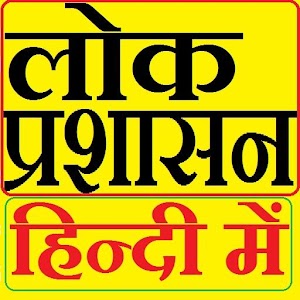 Public Administration Hindi V2 2.4 Icon