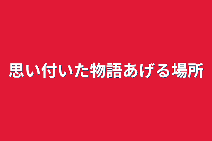 「思い付いた物語あげる場所」のメインビジュアル