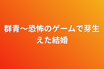 群青〜恐怖のゲームで芽生えた結婚