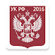 Уголовный кодекс РФ 2016 (бсп)