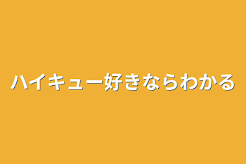 「ハイキュー好きならわかる」のメインビジュアル