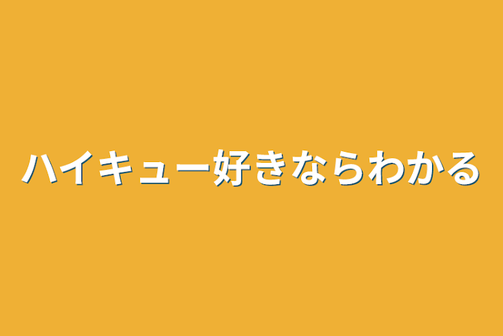 「ハイキュー好きならわかる」のメインビジュアル