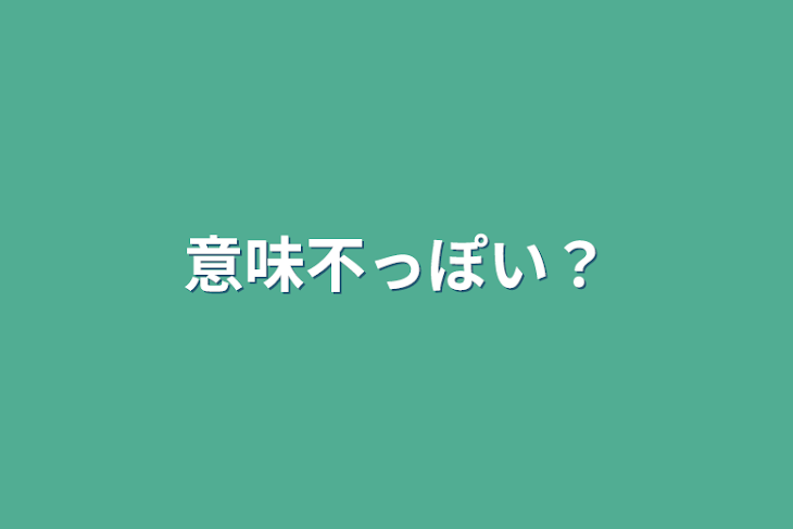 「意味不っぽい？」のメインビジュアル