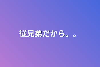 「従兄弟だから。。」のメインビジュアル