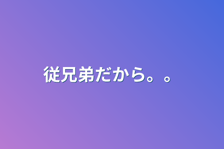 「従兄弟だから。。」のメインビジュアル