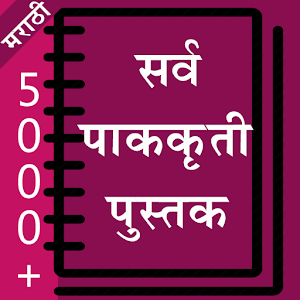 Recipe Book in Marathi 4.0 Icon