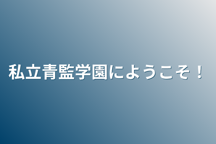 「私立青監学園にようこそ！」のメインビジュアル