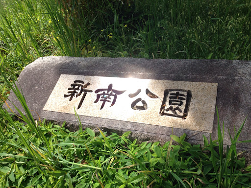 新南公園