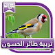 Download تربية طائر الحسون For PC Windows and Mac 1.0