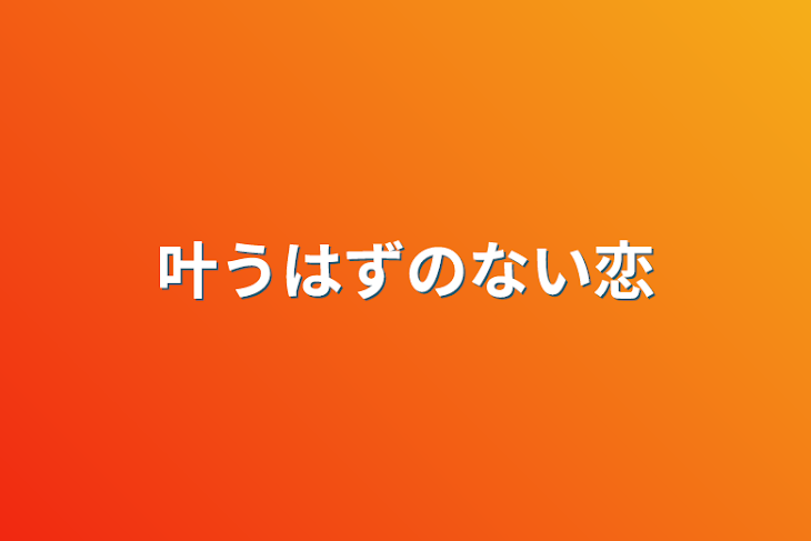 「叶うはずのない恋」のメインビジュアル