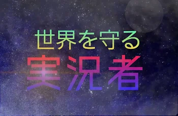 「世界を守る実況者」のメインビジュアル