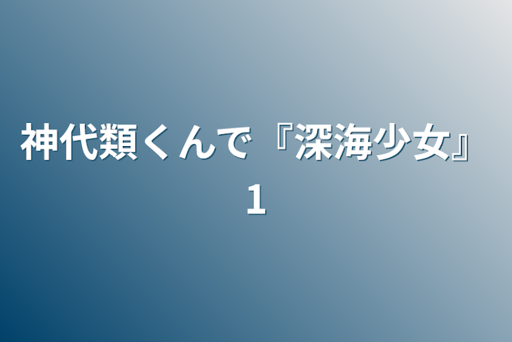 「神代類くんで『深海少女』」のメインビジュアル