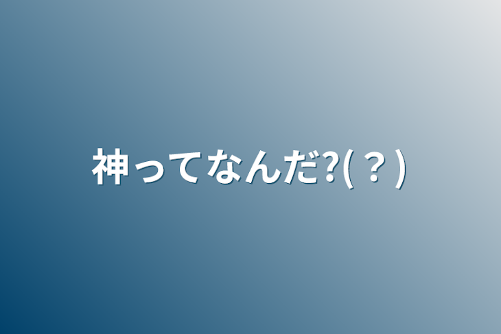 「神ってなんだ?(？)」のメインビジュアル