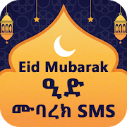 ዒድ ሙባረክ - EID MUBARAK SMS  Icon