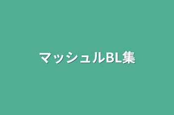 「マッシュルBL集」のメインビジュアル