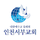 Download 인천서부교회주소록 For PC Windows and Mac 9.8.2